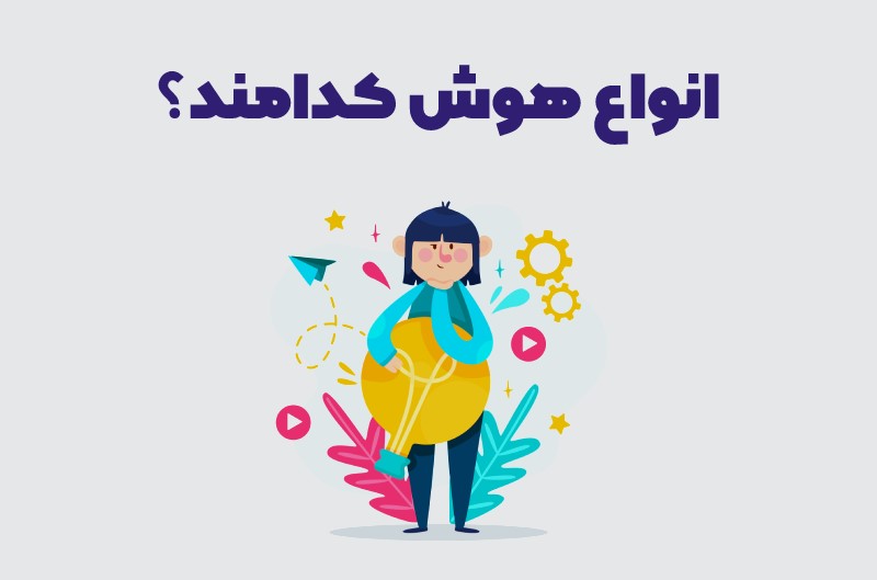 ۴ نوع اصلی از انواع هوش انسان که باید بشناسید