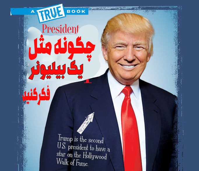 خلاصه کتاب مثل یک میلیونر فکر کن نوشته دونالد ترامپ