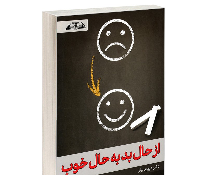 خلاصه کامل کتاب 💊: از حال بد به حال خوب نوشته دیوید برنز 1 خلاصه کامل کتاب 💊: از حال بد به حال خوب نوشته دیوید برنز