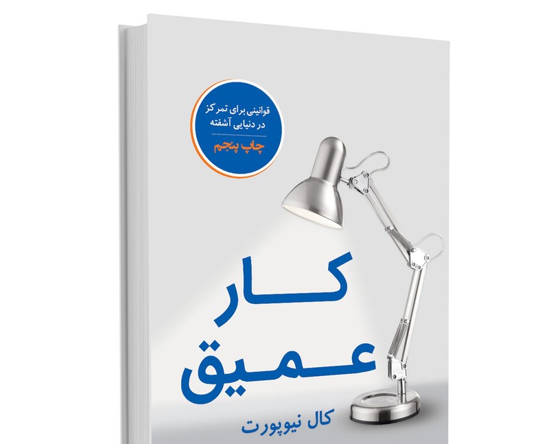 خلاصه کپسولی 💊،کتاب کارعمیق (کال نیوپورت) 2 خلاصه کپسولی 💊،کتاب کارعمیق (کال نیوپورت)