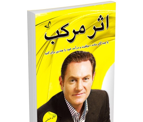 خلاصه کامل کتاب 💊: اثر مرکب  نوشته دارن هاردی