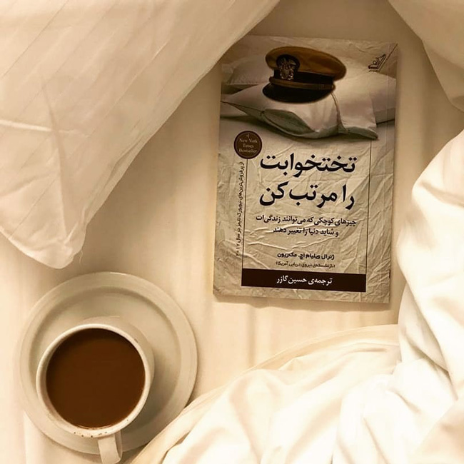 خلاصه کتاب: "تخت خوابت را مرتب کن" نوشته ویلیام اچ. مک‌ریون