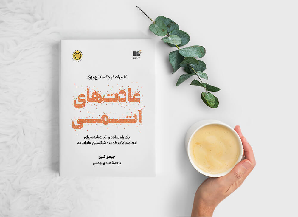 خلاصه کتاب:عادتهای اتمی نوشته جیمز کلییر(Atomic Habits James Clear) 2 خلاصه کتاب:عادتهای اتمی نوشته جیمز کلییر(Atomic Habits James Clear)