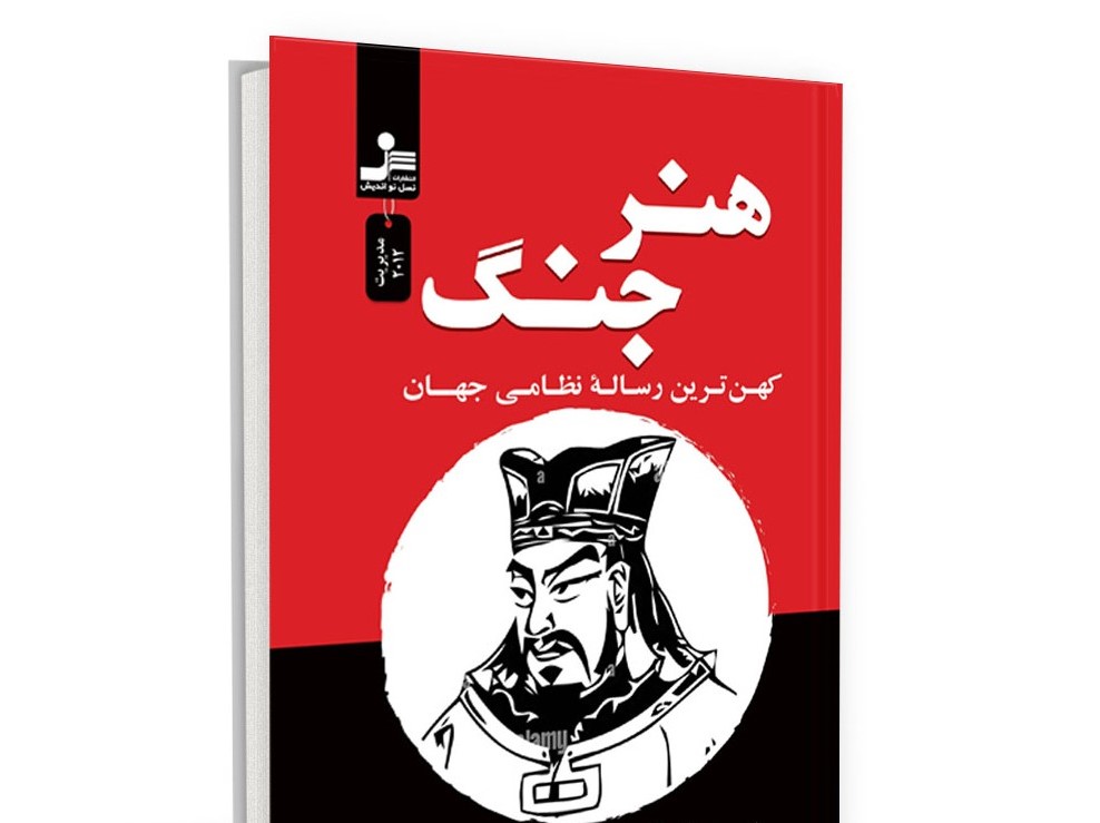 خلاصه کپسولی 💊کتاب هنر جنگ سان تزو،(ترجمه و تفسیر مدرن ازتکنیک های کلاسیک نظامی چینی) 1 خلاصه کتاب: هنر جنگ سان تزو،(ترجمه و تفسیر مدرن ازتکنیک های کلاسیک نظامی چینی)