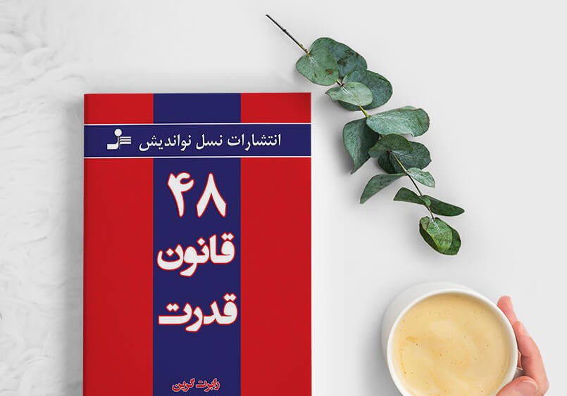 خلاصه کتاب: 48 قانون قدرت نوشته رابرت گرین(The 48 Laws of Power) 