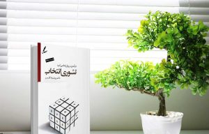خلاصه کپسولی 💊 کامل کتاب تئوری انتخاب (Choice Theory) 2 خلاصه کامل کتاب تئوری انتخاب (Choice Theory)