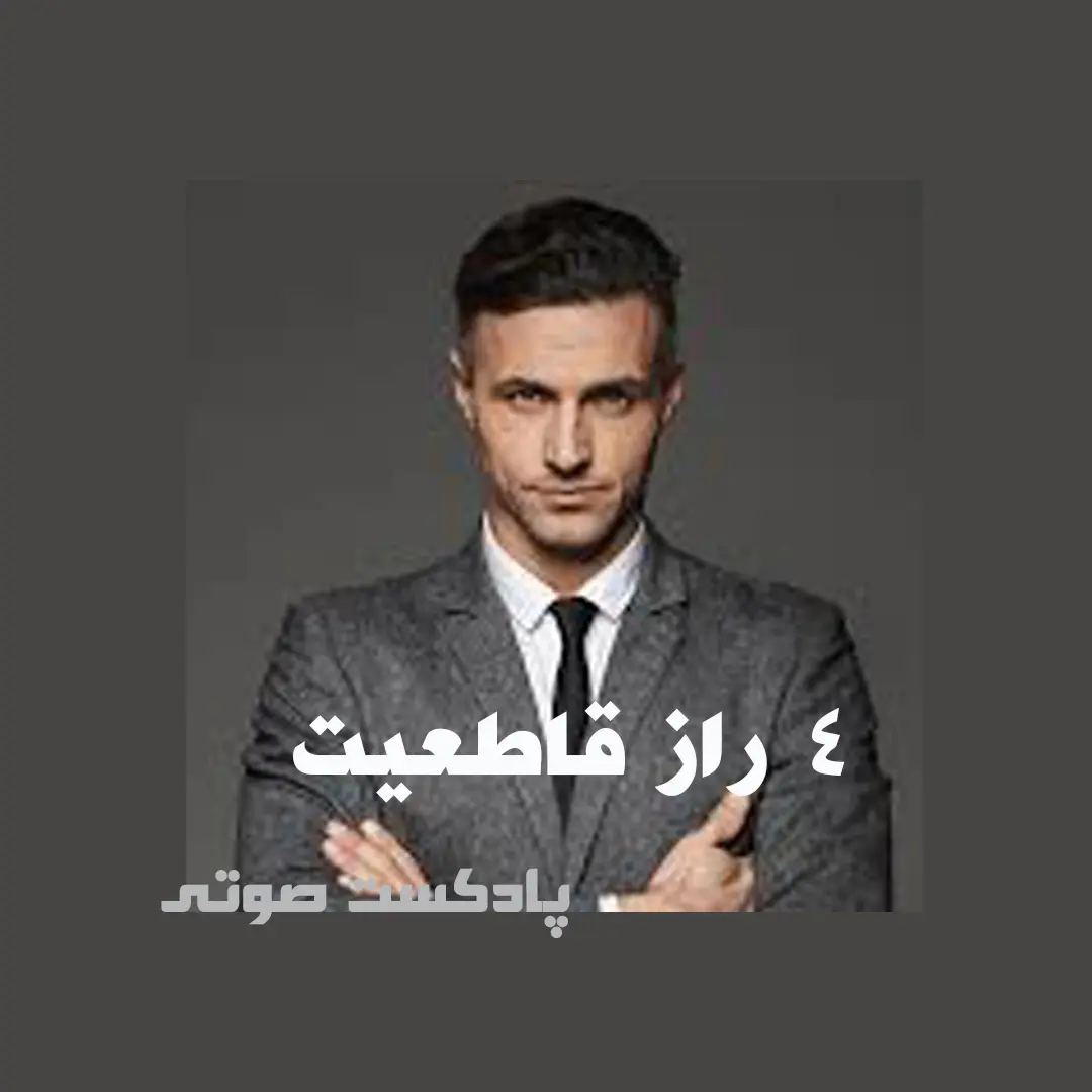 4 راز قاطعیت