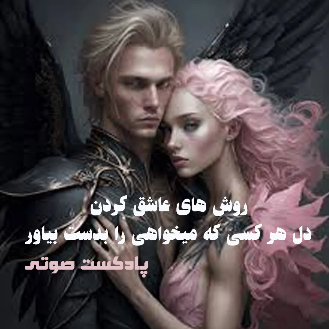 روش های عاشق کردن افراد