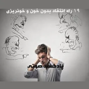 انتقاد بدون خون و خونریزی