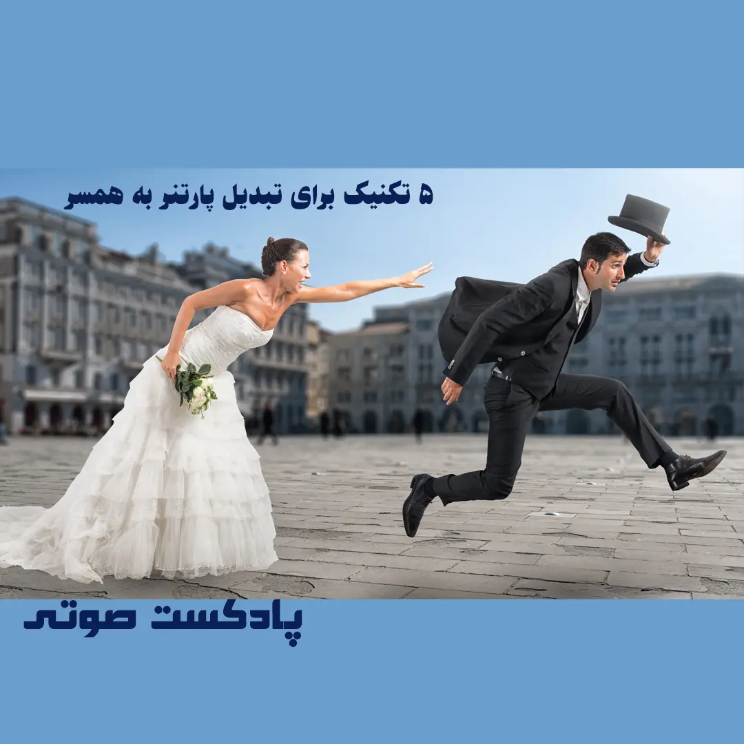 5 تکنیک برای تبدیل پارتنر به همسر