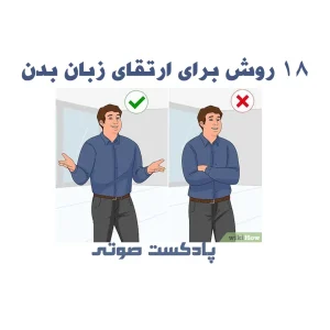 18 روش برای ارتقای زبان بدن