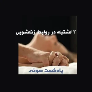 3 اشتباه در برقراری روابط زناشویی