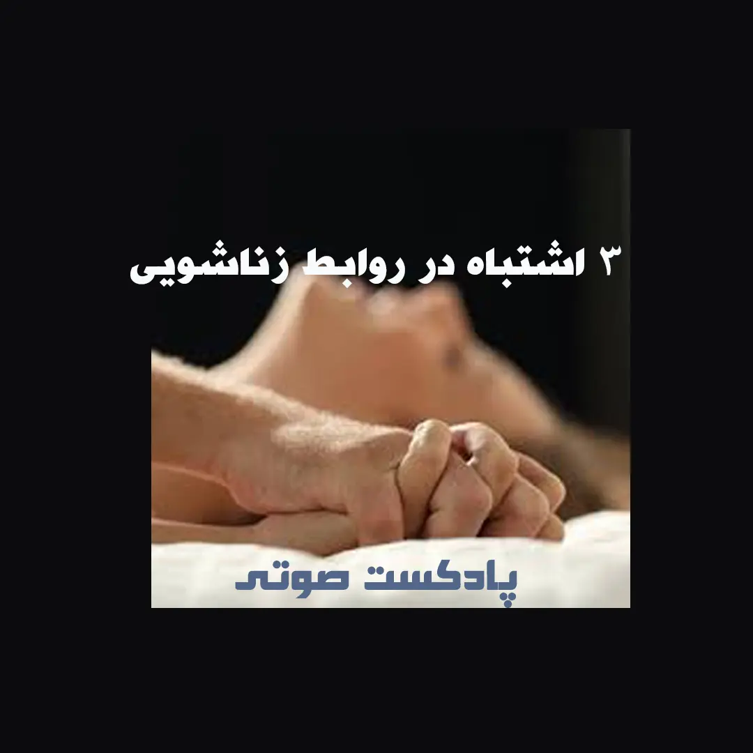 3 اشتباه در برقراری روابط زناشویی