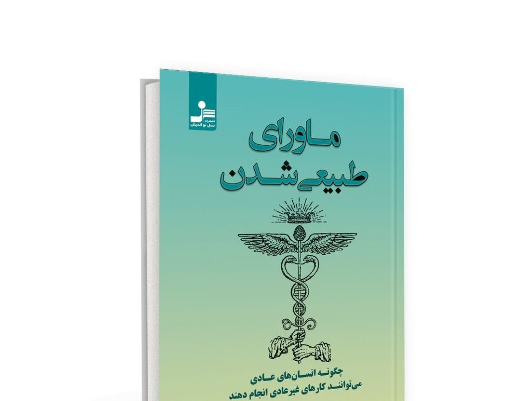خلاصه کامل کتاب ماورای طبیعه شدن (Becoming Supernatural)