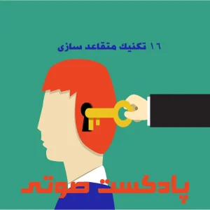 16 تکنیک متقاعد سازی