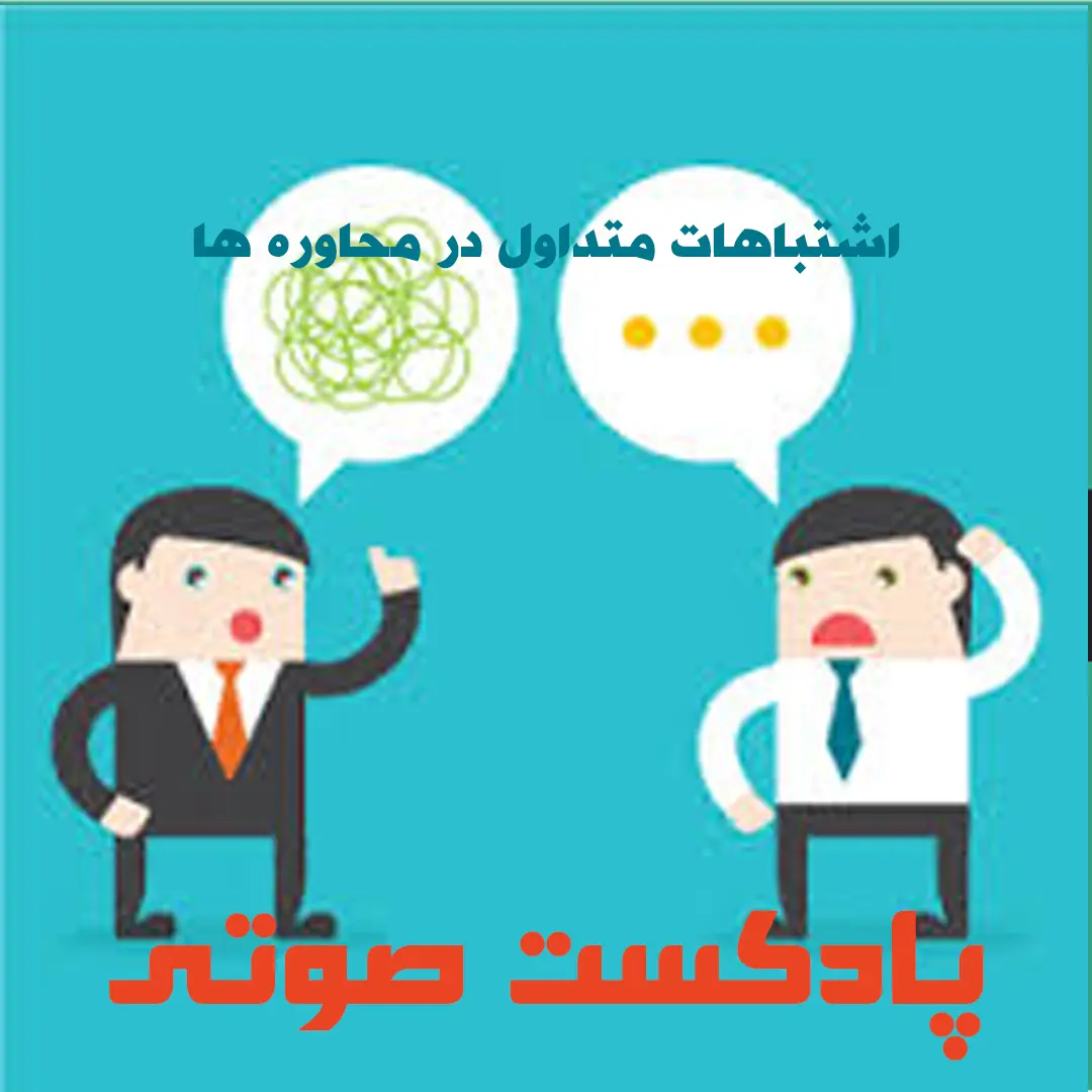 اشتباهات متداول در محاورات