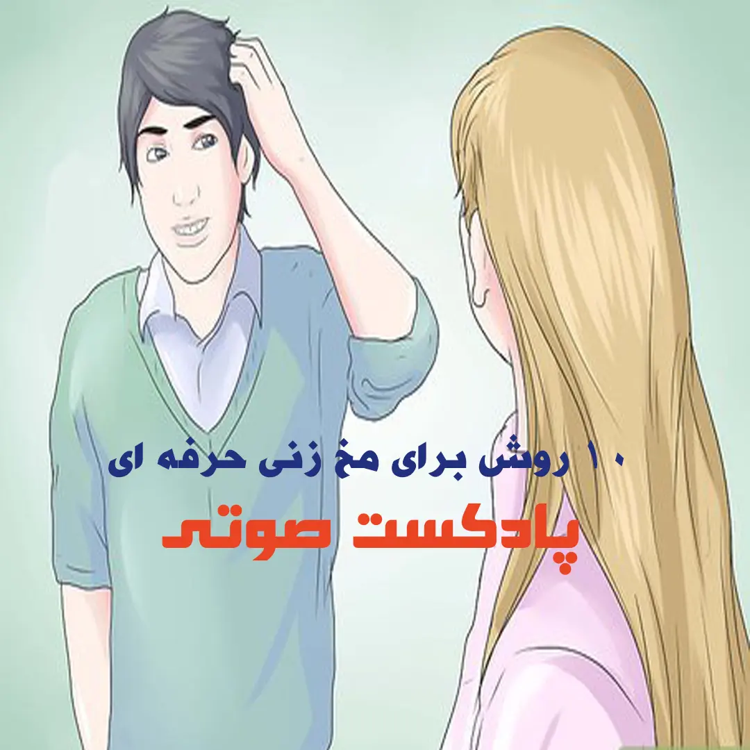 10 روش برای مخ زدن حرفه ای