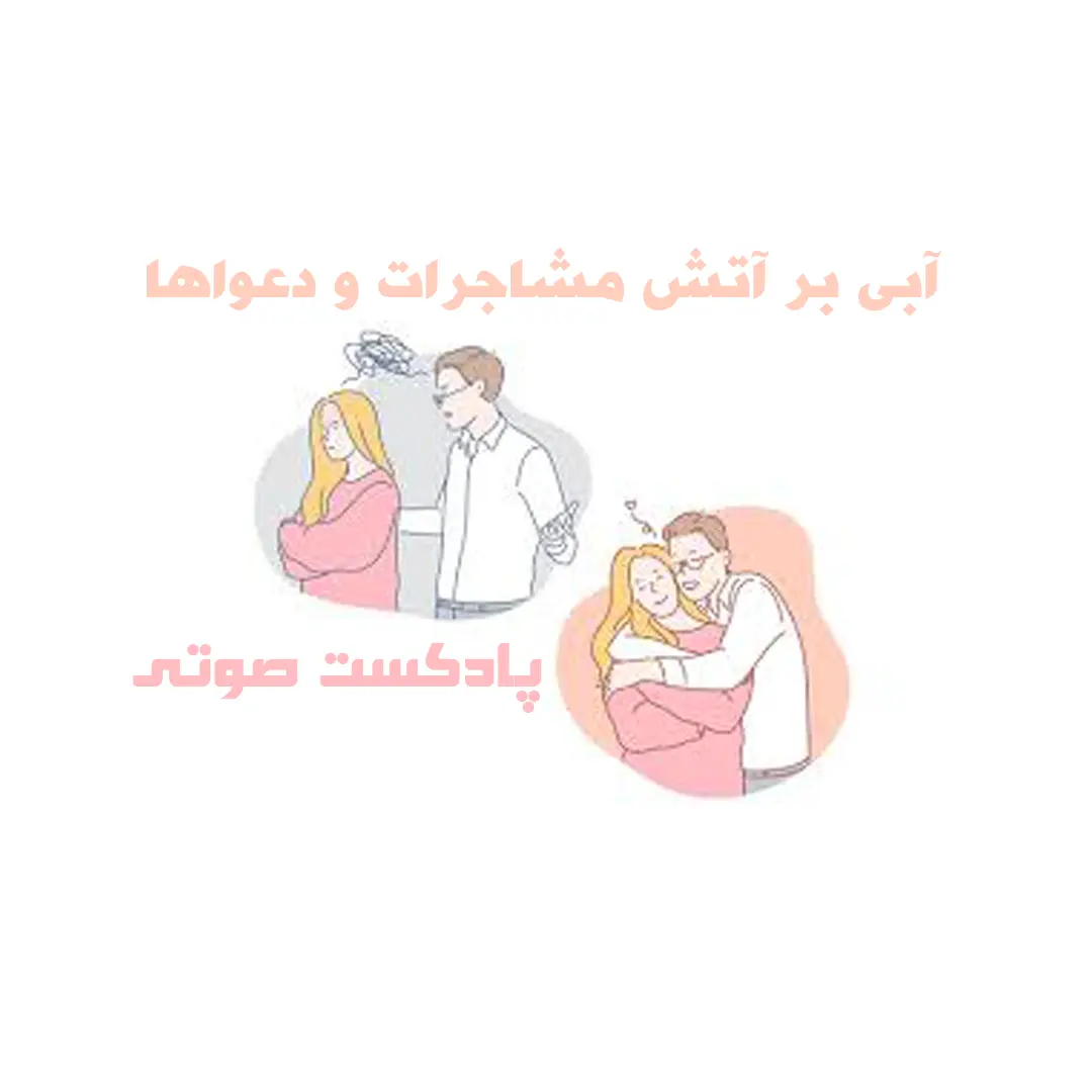 آبی بر آتش مذاکرات