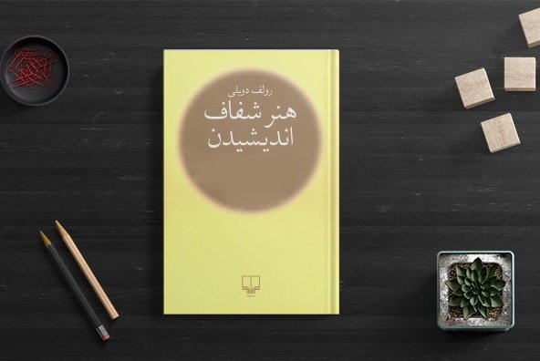 خلاصه کپسولی 💊 کتاب هنر شفاف‌اندیشی نوشته رودولف دوبلی