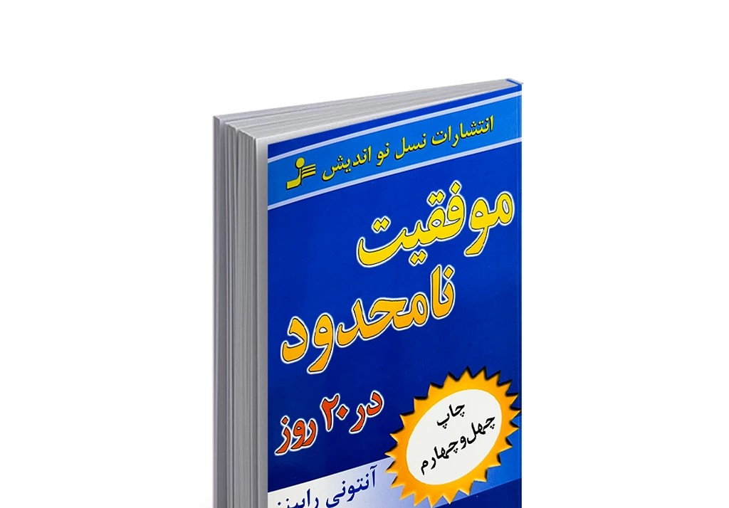 خلاصه کپسولی💊 کامل کتاب موفقیت نامحدود (Unlimited Power) 