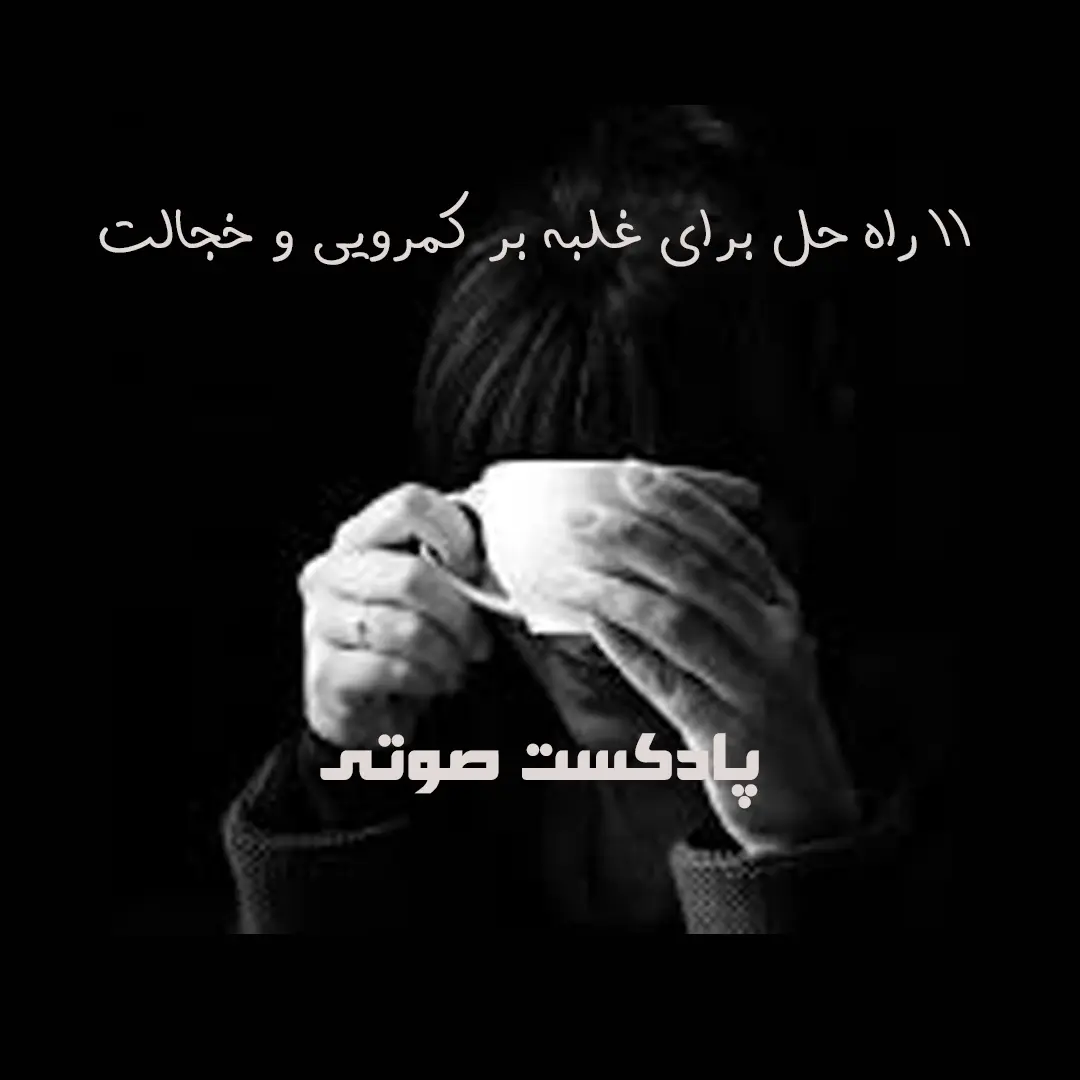 11روش برای غلبه بر کمرویی