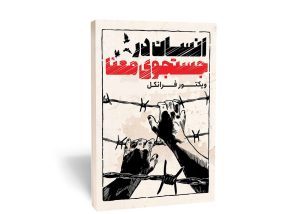 خلاصه کپسولی 💊 کتاب انسان در جستجوی معنا از ویکتور فرانکل 1 خلاصه کپسولی 💊 کتاب انسان در جستجوی معنا از ویکتور فرانکل